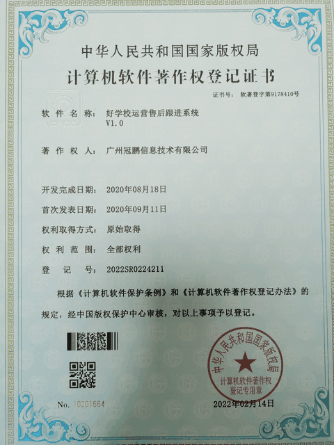 好学校运营售后跟进系统软件著作权证书