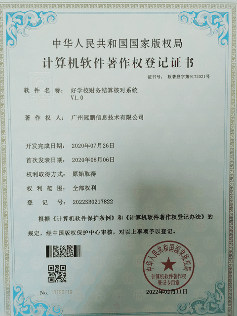 好学校财务结算核对系统软件著作权证书