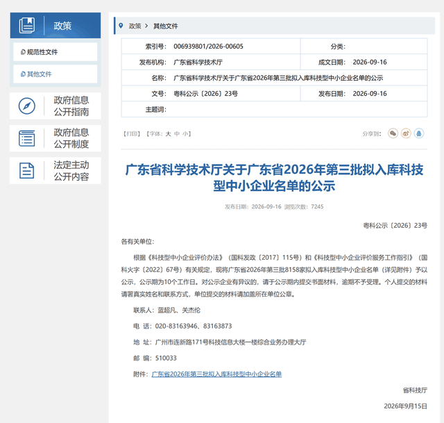 广东省科学技术厅关于 2026 年第三批拟入库科技型中小企业名单的公示